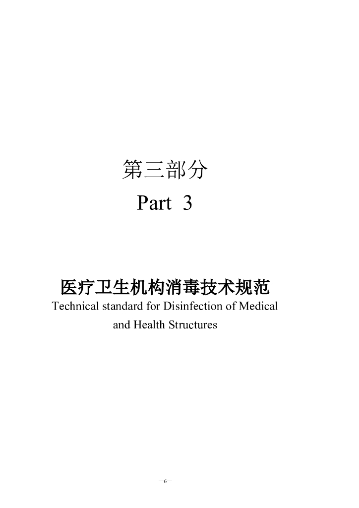 《消毒技术规范》2002版_第6页