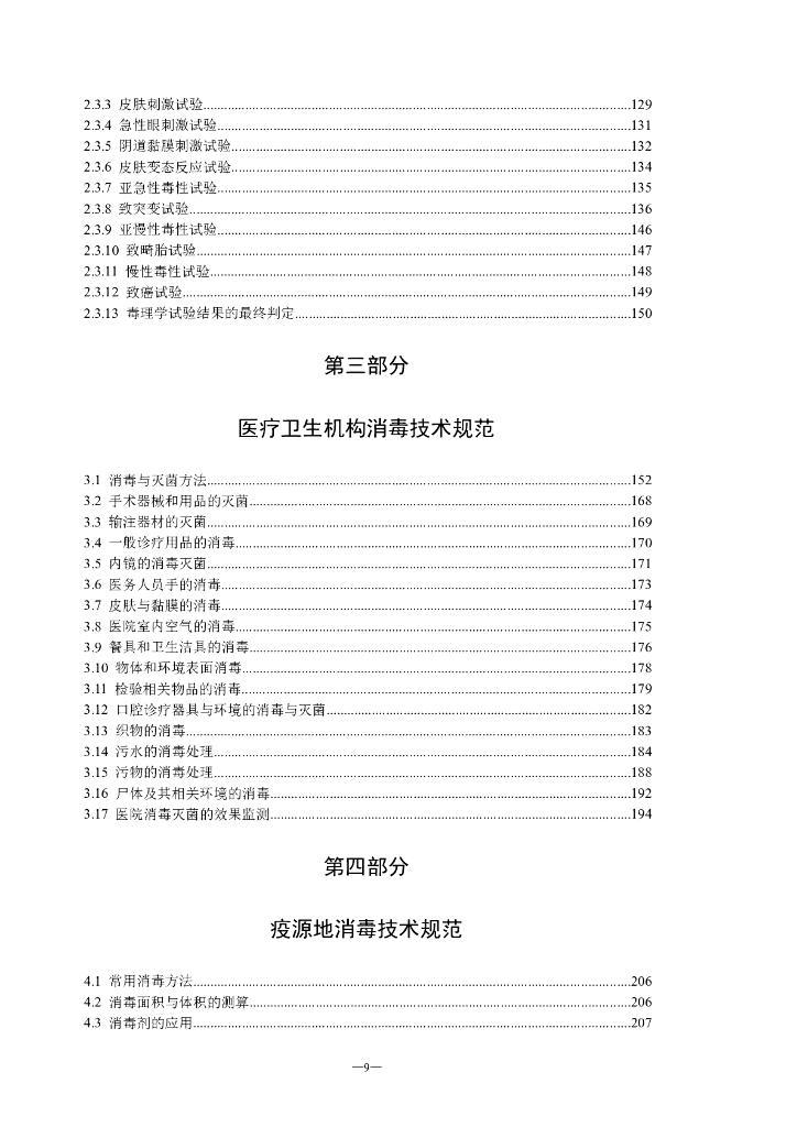 《消毒技术规范》2002版_第9页