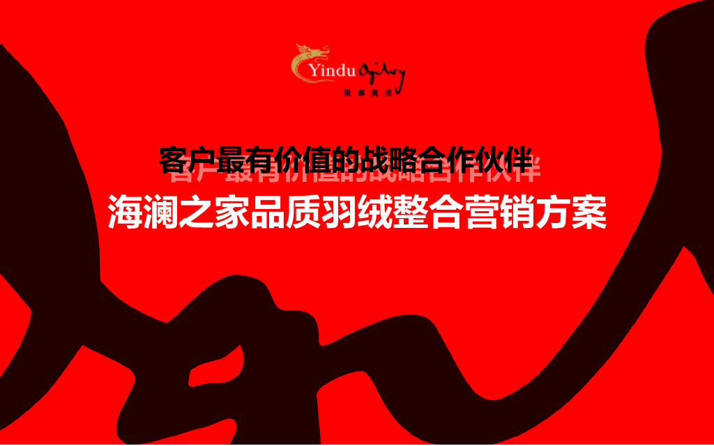 海澜之家品质羽绒整合营销方案-银都奥美