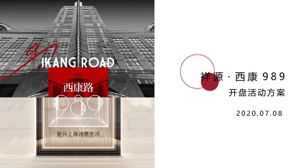 2020地产项目开盘“启幕·世界都心”活动策划方案