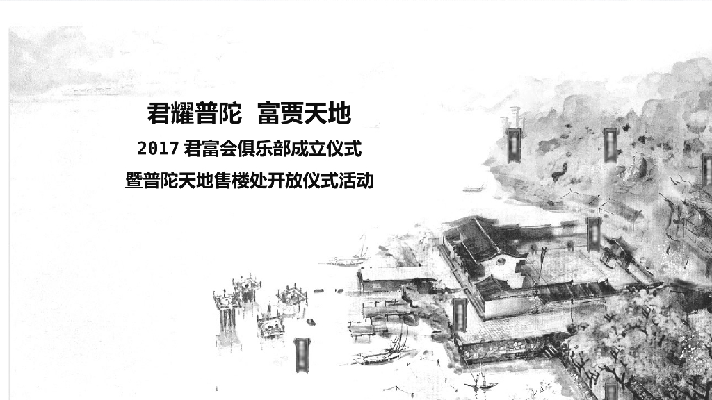 2017普陀天地潮生里仿古街开放仪式暨君富会俱乐部成立仪式活动策划案
