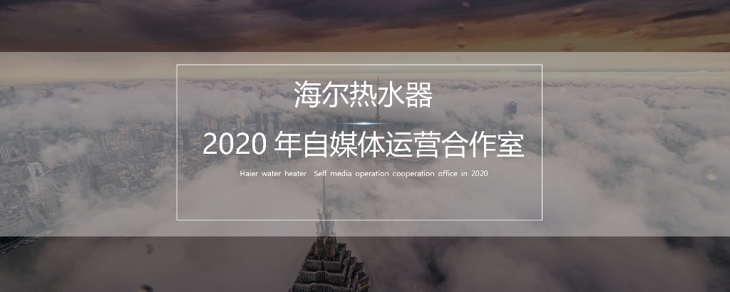 2020海尔热水器自媒体营销方案