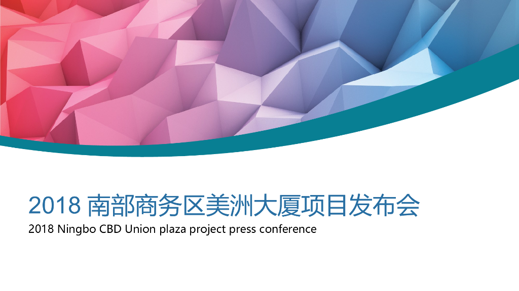 2018南部商务区美洲大厦品牌发布会策划案