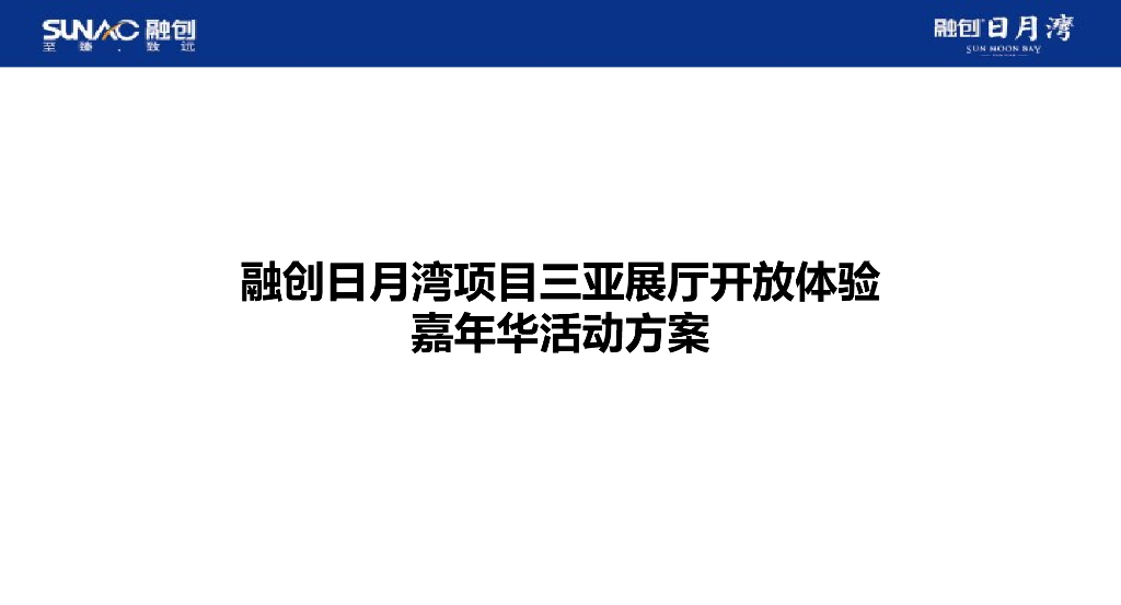 2017融创日月湾三亚展厅开放暖场嘉年华策划案
