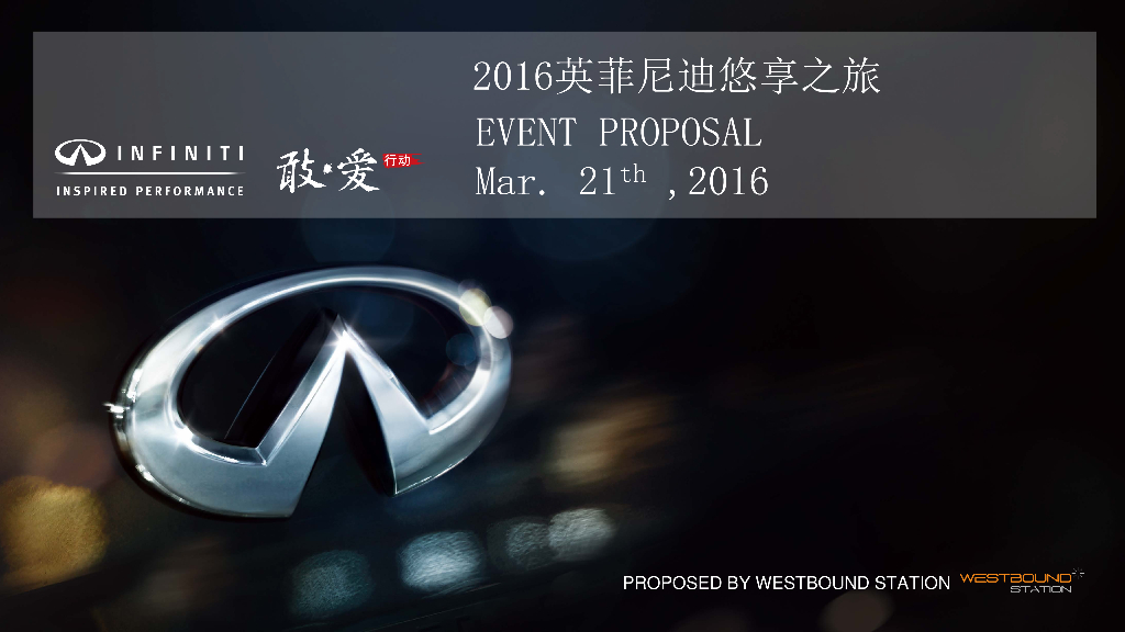 2016英菲尼迪敢爱悠享之旅-执行案