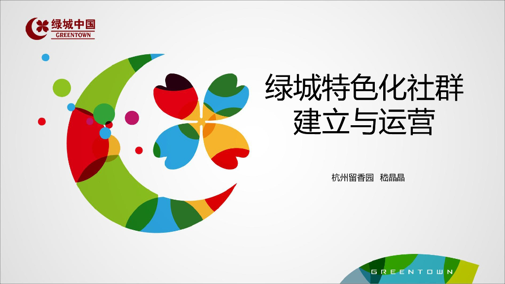2019年杭州绿城·留香园“绿城特色化社群建立与运营”