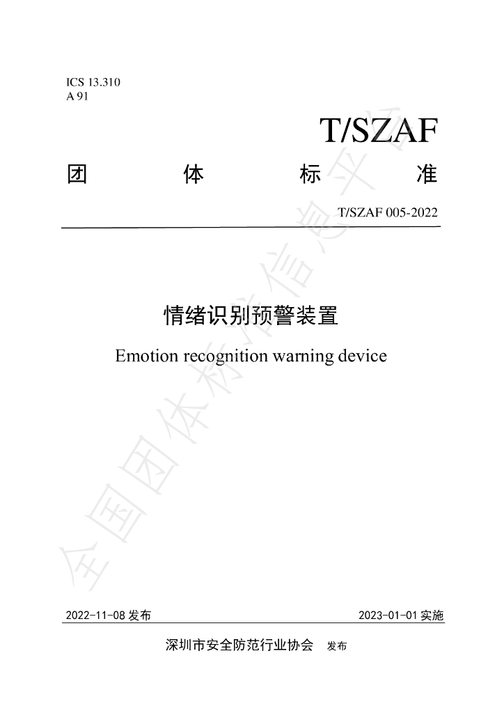 T/SZAF 05-2022 标准预览