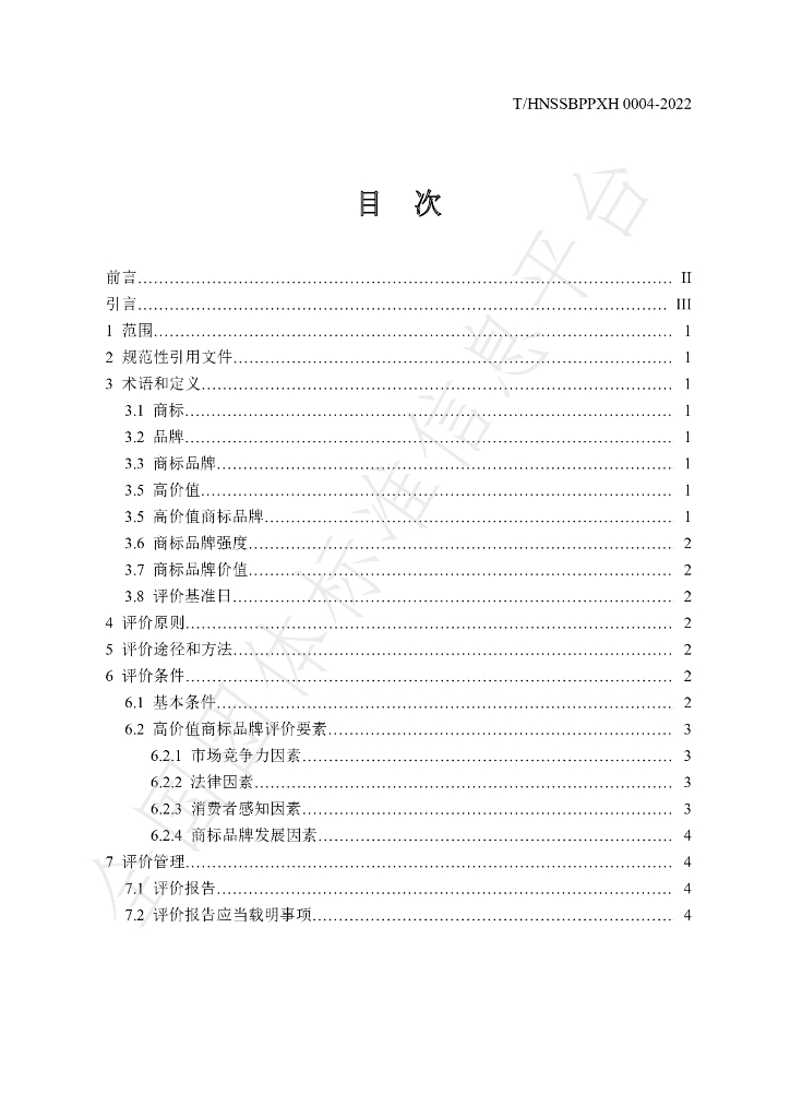 T/HNSSBPPXH 0004-2022 标准预览