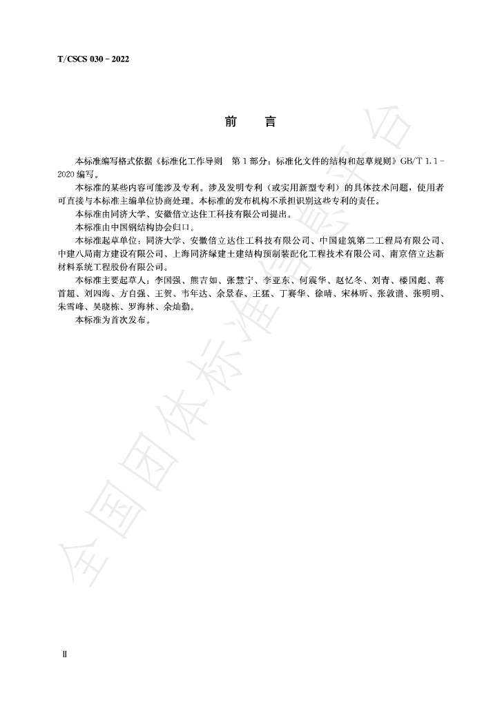 T/CSCS 030-2022 标准预览