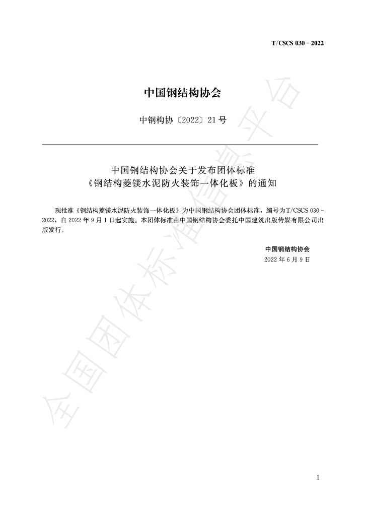 T/CSCS 030-2022 标准预览