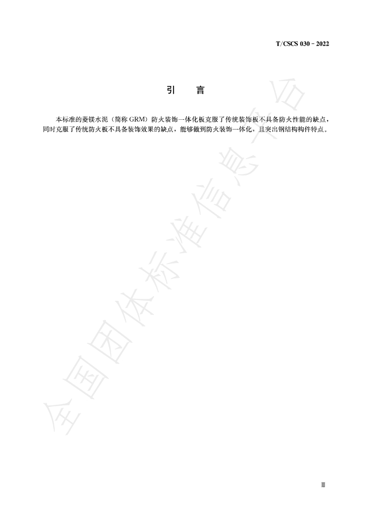 T/CSCS 030-2022 标准预览