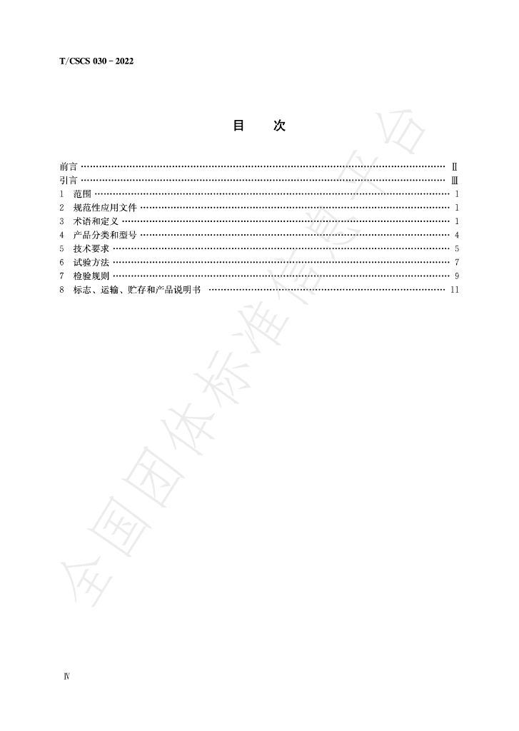 T/CSCS 030-2022 标准预览