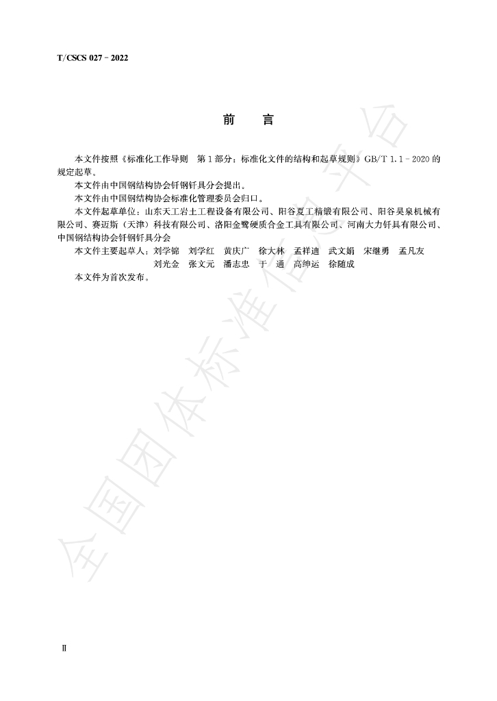 T/CSCS 027-2022 标准预览