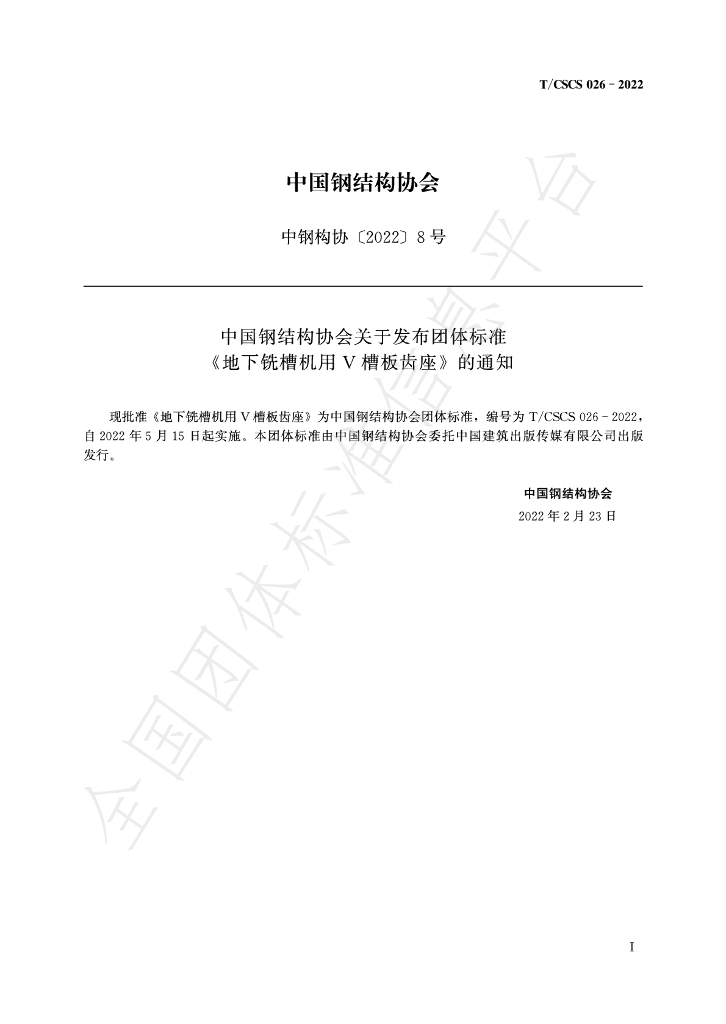 T/CSCS 026-2022 标准预览