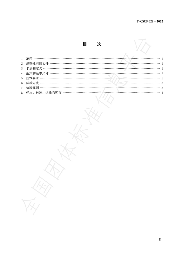T/CSCS 026-2022 标准预览