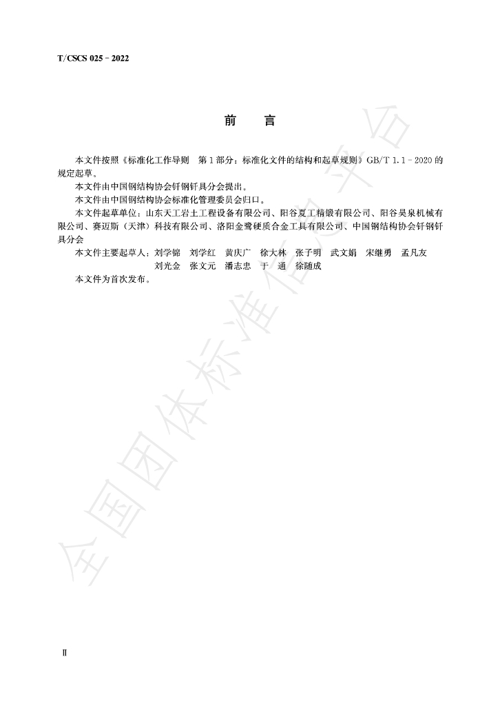 T/CSCS 025-2022 标准预览