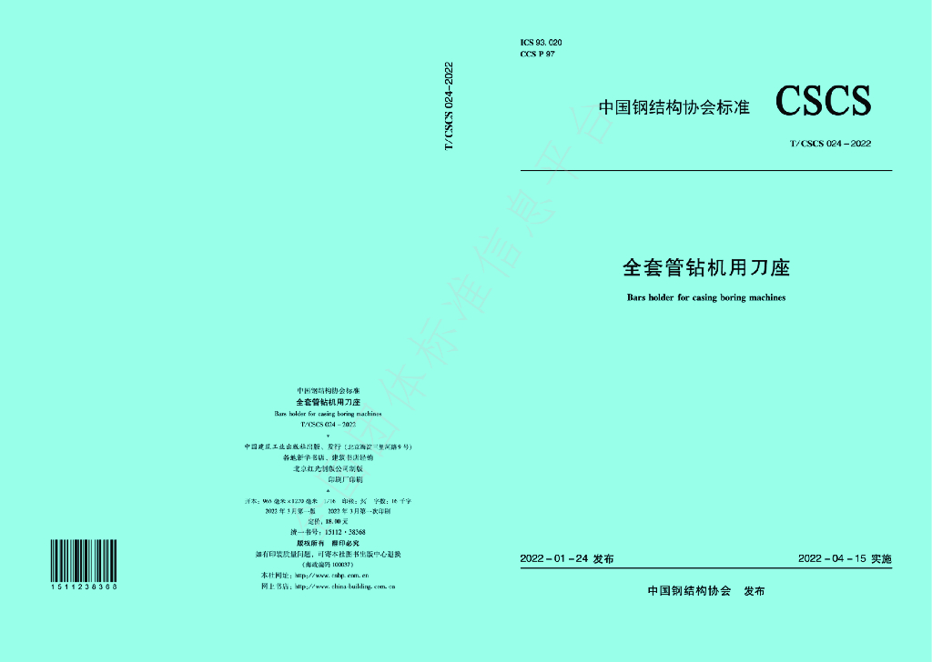 T/CSCS 024-2022 标准预览