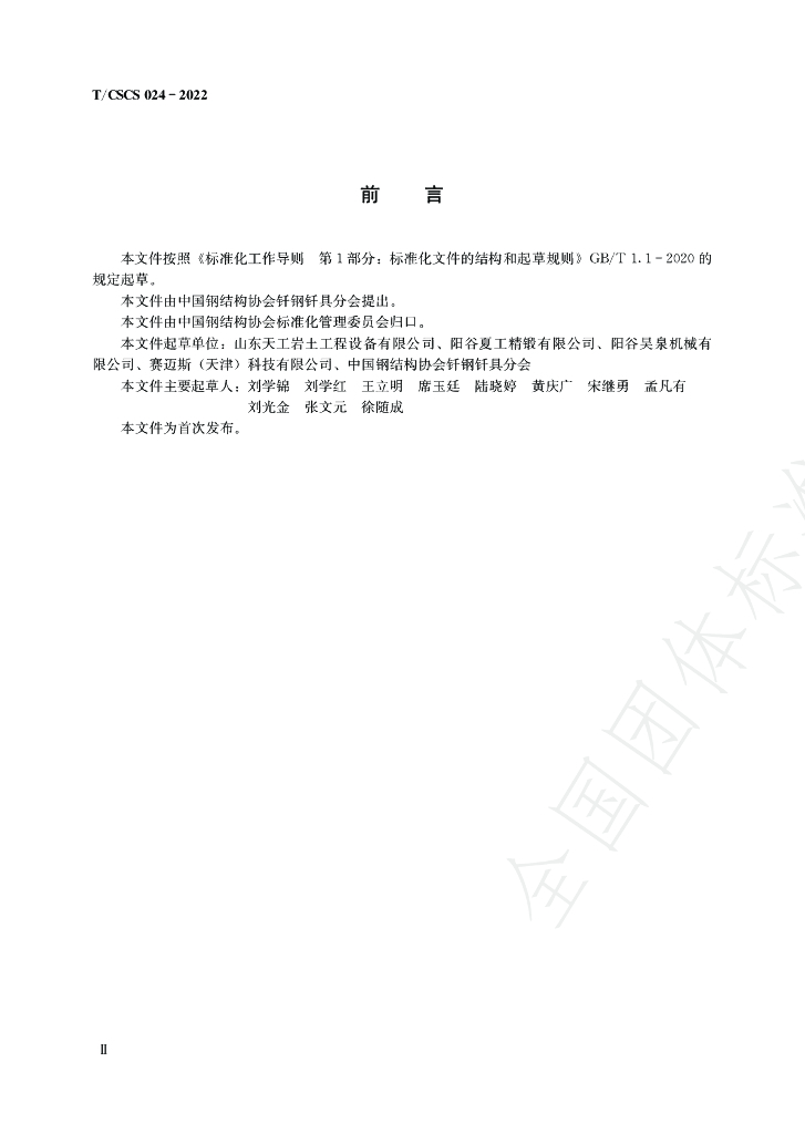 T/CSCS 024-2022 标准预览