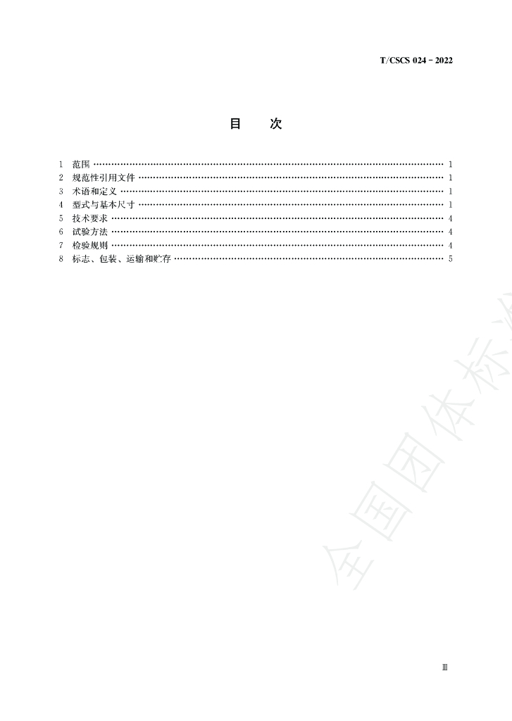 T/CSCS 024-2022 标准预览