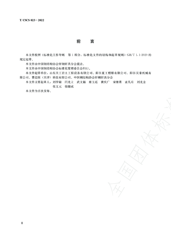 T/CSCS 023-2022 标准预览