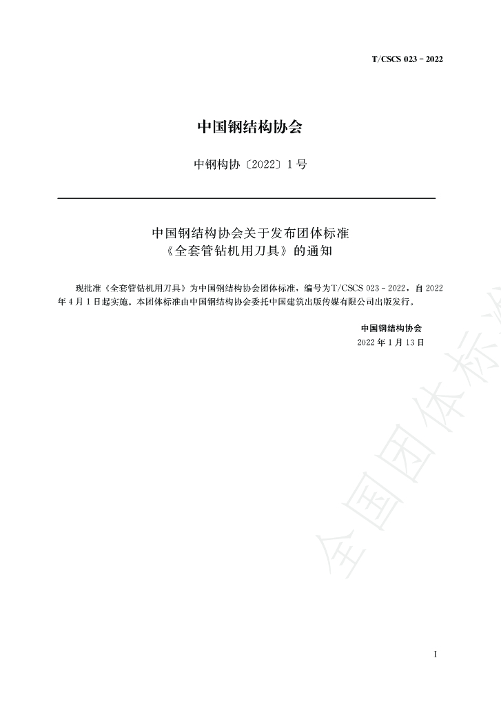 T/CSCS 023-2022 标准预览