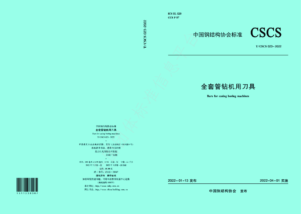 T/CSCS 023-2022 标准预览