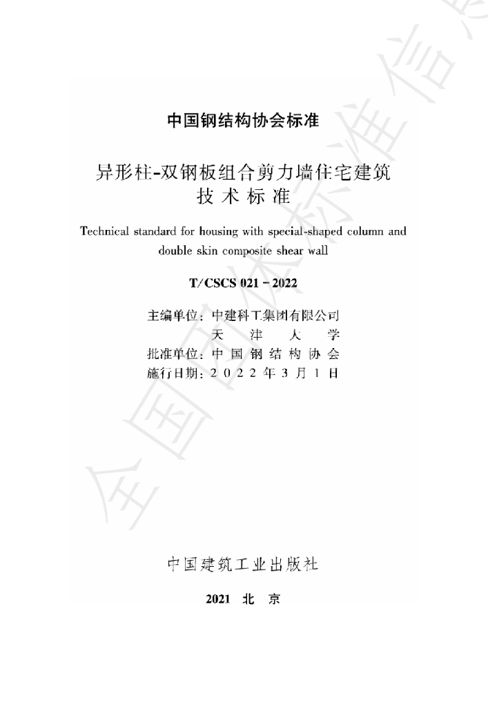 T/CSCS 021-2022 标准预览