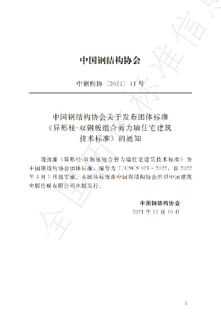 T/CSCS 021-2022 标准预览