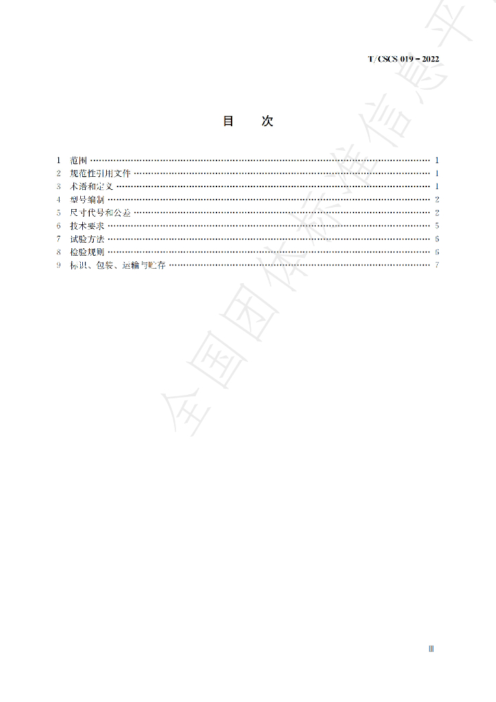 T/CSCS 019-2022 标准预览