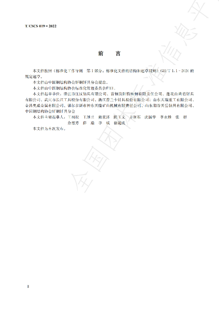 T/CSCS 019-2022 标准预览