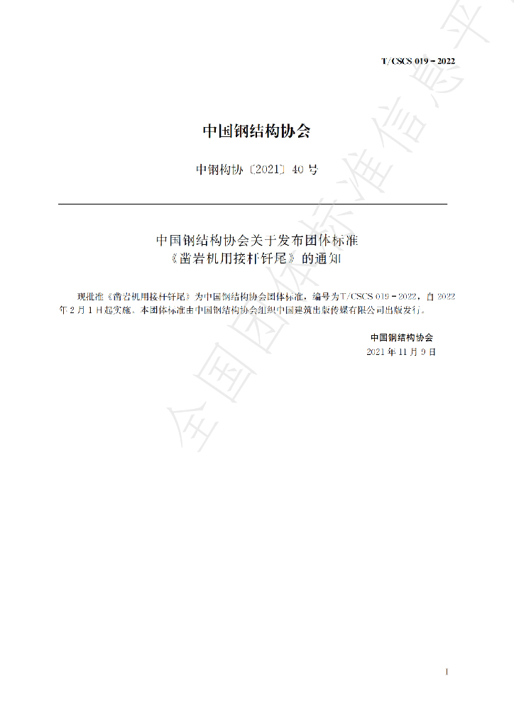 T/CSCS 019-2022 标准预览