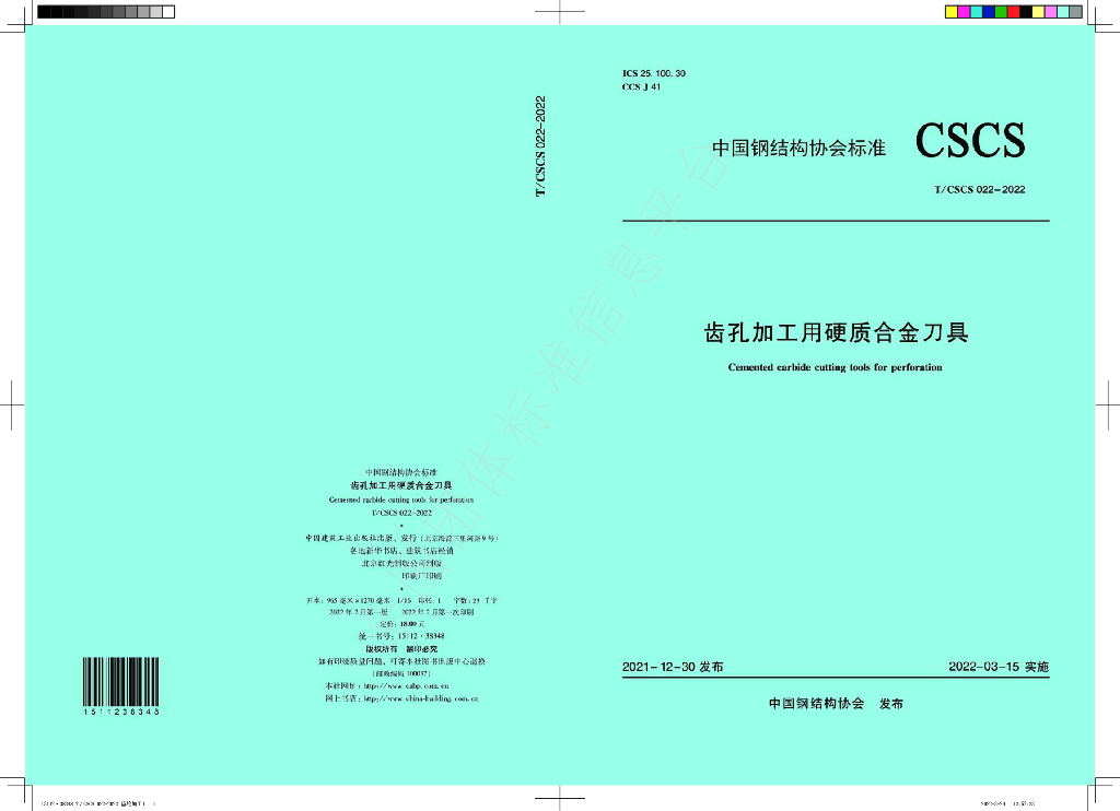 T/CSCS 022-2022 标准预览