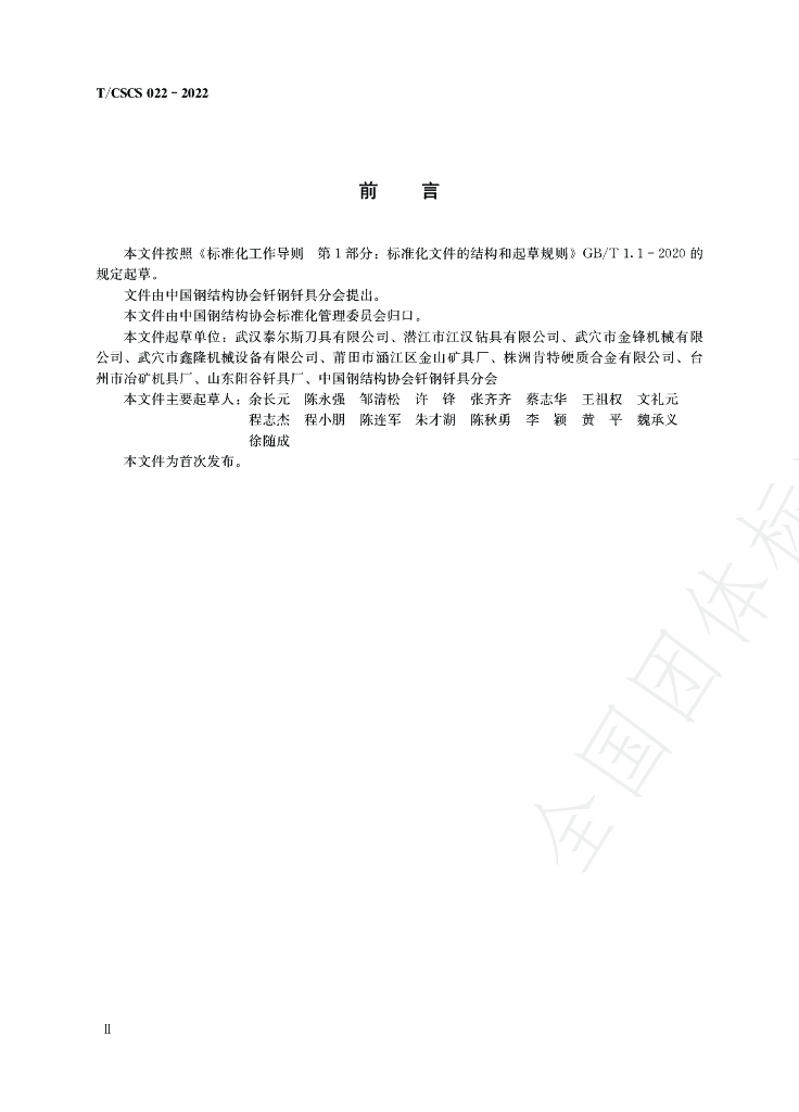 T/CSCS 022-2022 标准预览
