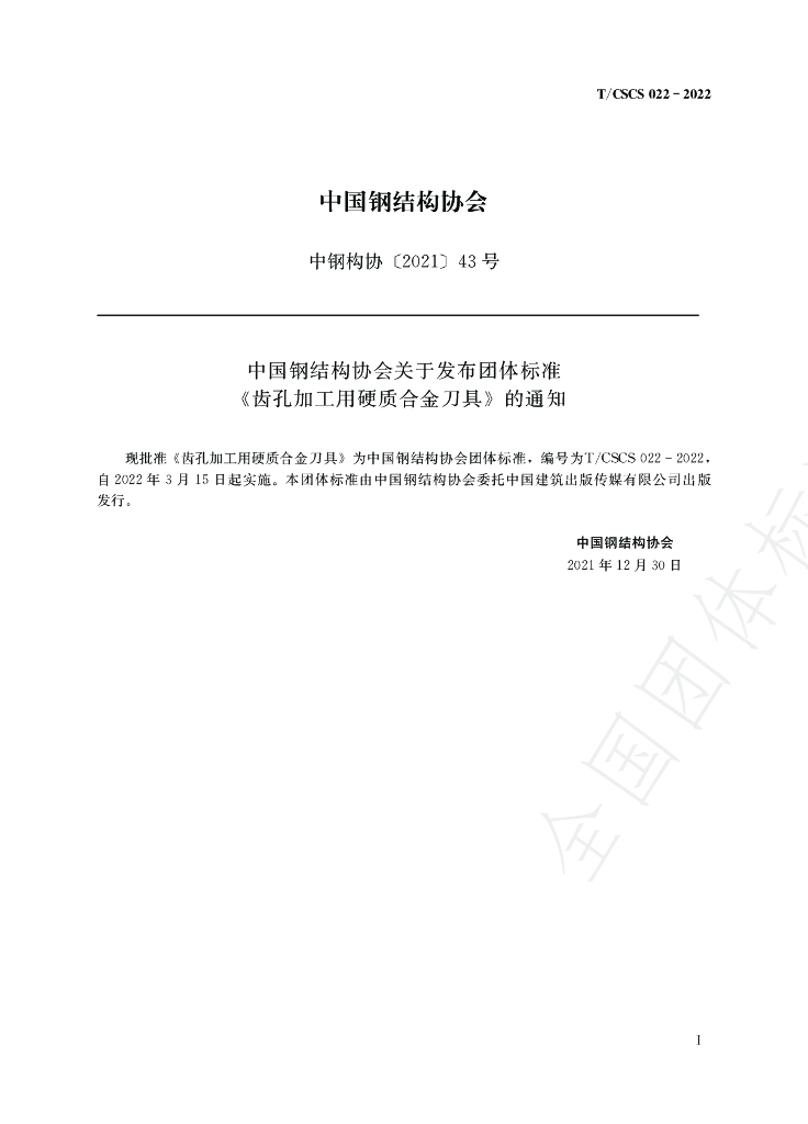 T/CSCS 022-2022 标准预览
