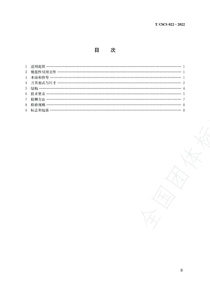 T/CSCS 022-2022 标准预览