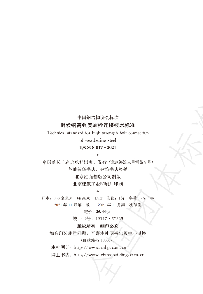 T/CSCS 017-2021 标准预览