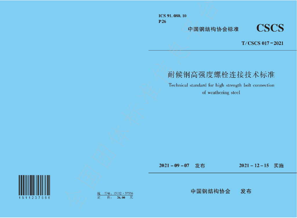 T/CSCS 017-2021 标准预览