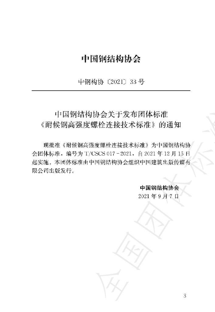 T/CSCS 017-2021 标准预览