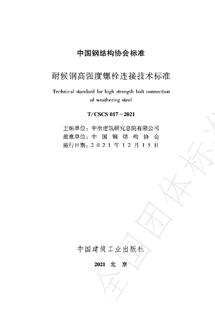 T/CSCS 017-2021 标准预览