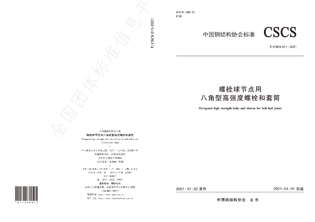 T/CSCS 011-2021 标准预览