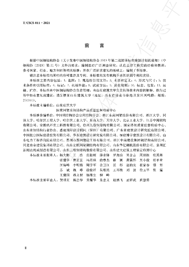 T/CSCS 011-2021 标准预览