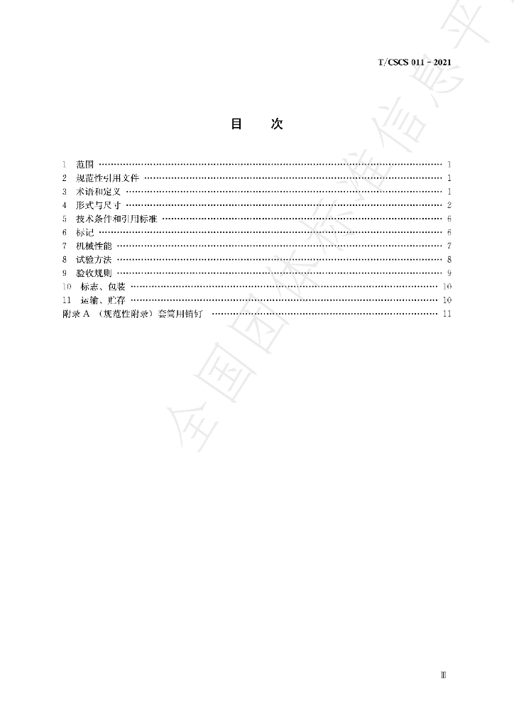 T/CSCS 011-2021 标准预览
