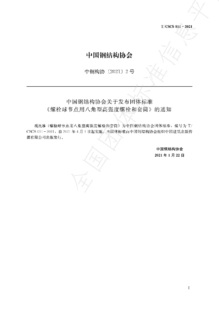 T/CSCS 011-2021 标准预览