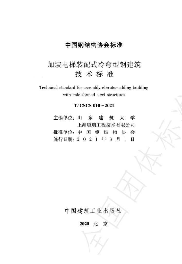 T/CSCS 010-2021 标准预览