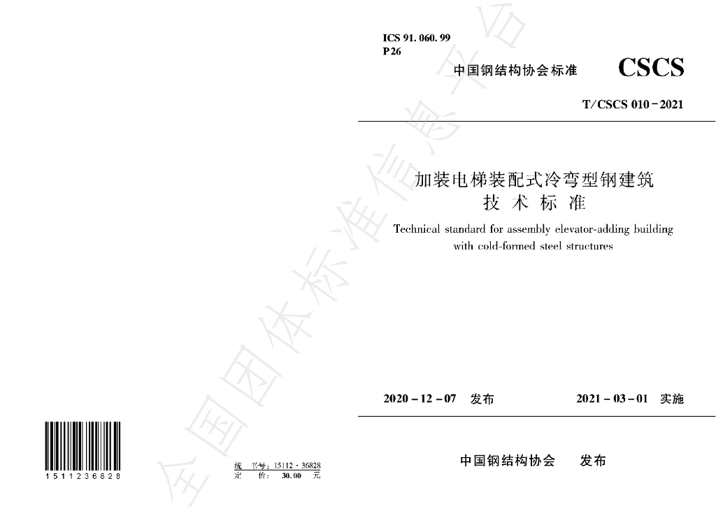 T/CSCS 010-2021 标准预览