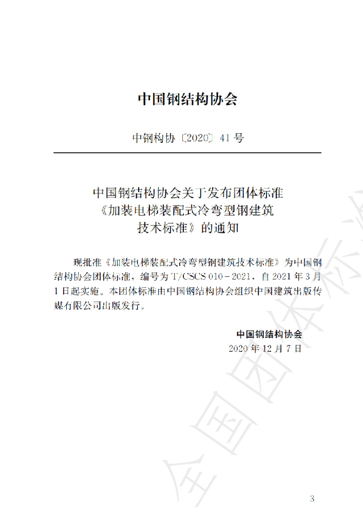 T/CSCS 010-2021 标准预览