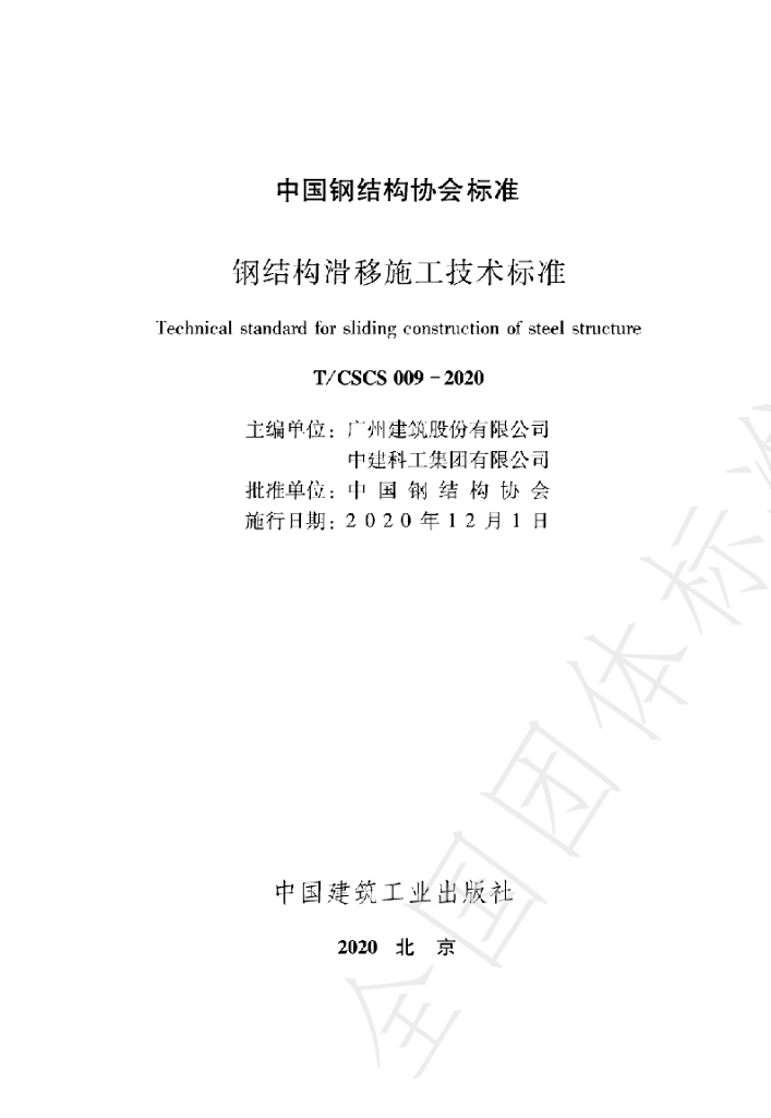 T/CSCS 009-2020 标准预览
