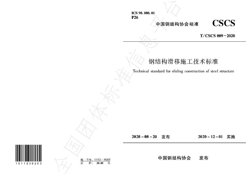 T/CSCS 009-2020 标准预览