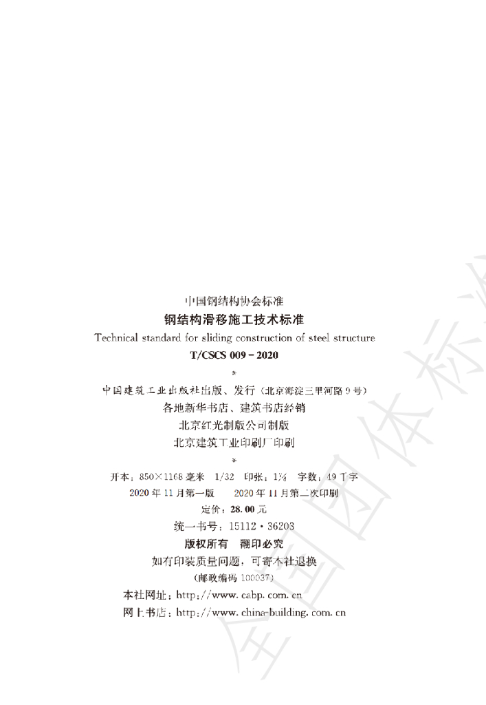 T/CSCS 009-2020 标准预览