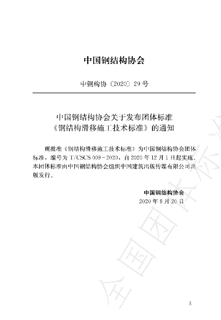 T/CSCS 009-2020 标准预览